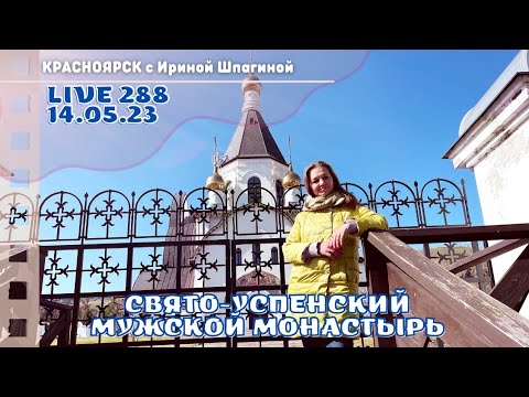 #Красноярск Свято-Успенский мужской монастырь ⛪ LIVE 288