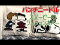 パンチニードル【スヌーピーのクッションカバー】可愛過ぎる！！て、ゆーていい？