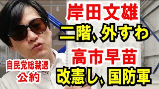 【自民総裁選】二階、外す by 岸田氏｜改憲し、国防軍by 高市早苗氏。なかなか面白い話
