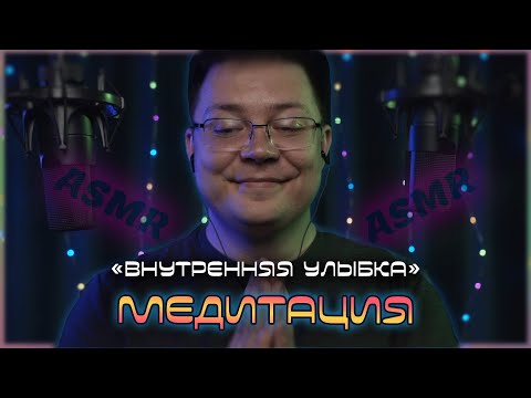 АСМР медитация "Внутренняя улыбка" -  аутотренинг для снятия стресса от ASMR Club
