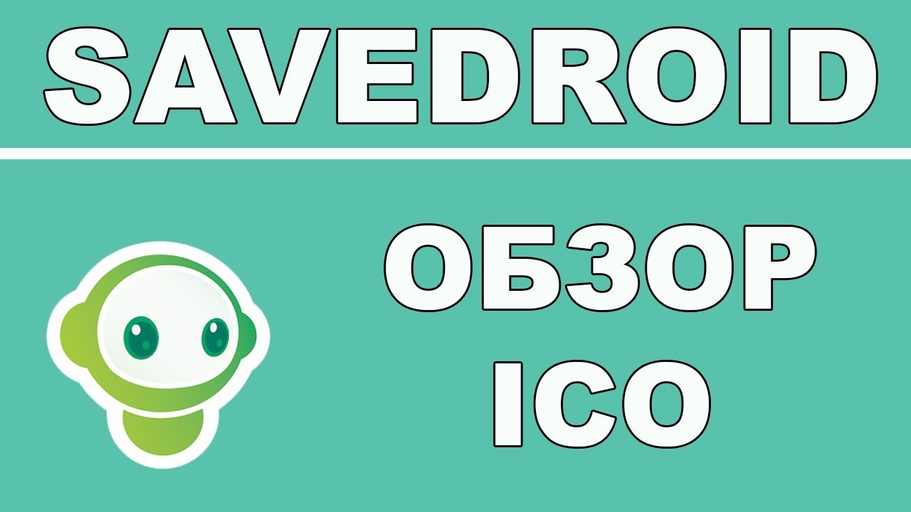 Полный Обзор Savedroid ICO - Исскуственный Интелект для Управления Криптовалютами