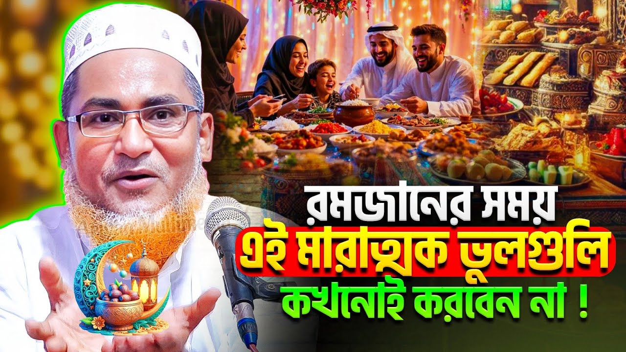 রমজান মাসে - এই মারাত্মক ভুলগুলো কখনোই করবেন না | Abdullahil Maruf Bangla Waz | New Waz 2026 | Waz