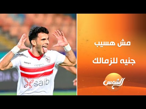 تفاصيل مثيرة في قصة زيزو ووالده مع نادي الزمالك بعد تصريح ورحمة أمي ما هسيب جنيه للزمالك