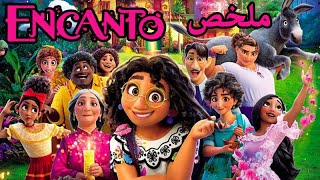 ملخص فيلم Encanto