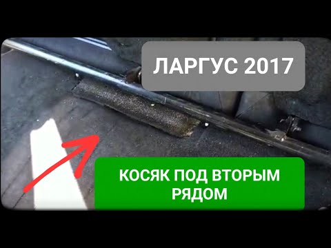 Ларгус 2017 скрытый КОСЯК #ларгус #доработка