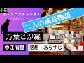 【小説】 中江 有里「万葉と沙羅」【感想・あらすじ】
