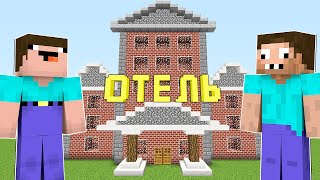 Нуб И Про Открыли Отель В Майнкрафт ! Нубик И Троллинг Ловушка В Minecraft Дак Плей