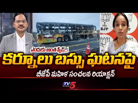 BJP Leader Vinusha Reddy Reaction On Kurnool Bus Fire Incident | Kurnool Accident | TV5 News - TV5NEWS