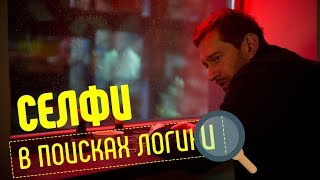 Влогобзор на премьеру фильма «Селфи» по книге Сергея Минаева «Духлесс 21 века. Селфи» Влогобзор на премьеру фильма «Селфи» по книге Сергея Минаева «Духлесс 21 века. Селфи»