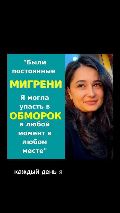Мигрень с аурой. Отзыв после хирургии мигрени #мигрень #аура # ...
