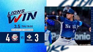 【安定感抜群！E.ラミレス投手！】埼玉西武ライオンズVS北海道日本ハムファイターズ オープン戦ハイライト【2025/3/5】