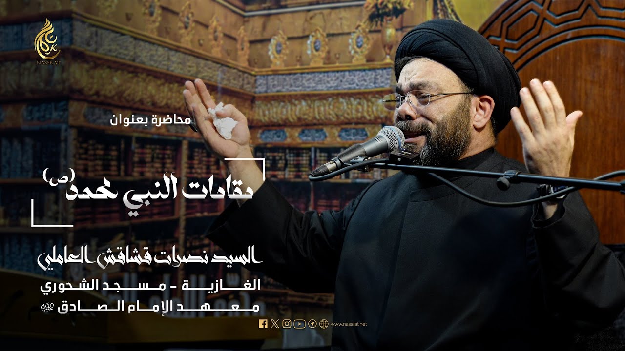 مجلس شهادة النبي محمد (ص) | السيد نصرات قشاقش العاملي