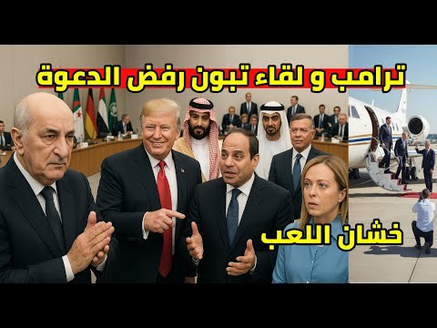 ترامب يفاجئ الرئيس تبون حضور قمة مصر و موقف الجزائر يباغت الجميع في اخر لحظة