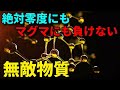 熱膨張ゼロ!?-269~1126℃で無敵の新素材発見!!