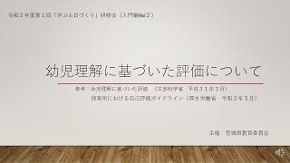幼児理解に基づいた評価について