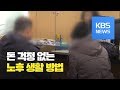 100세 시대…현명한 노후 준비 방법은? / KBS뉴스(News)