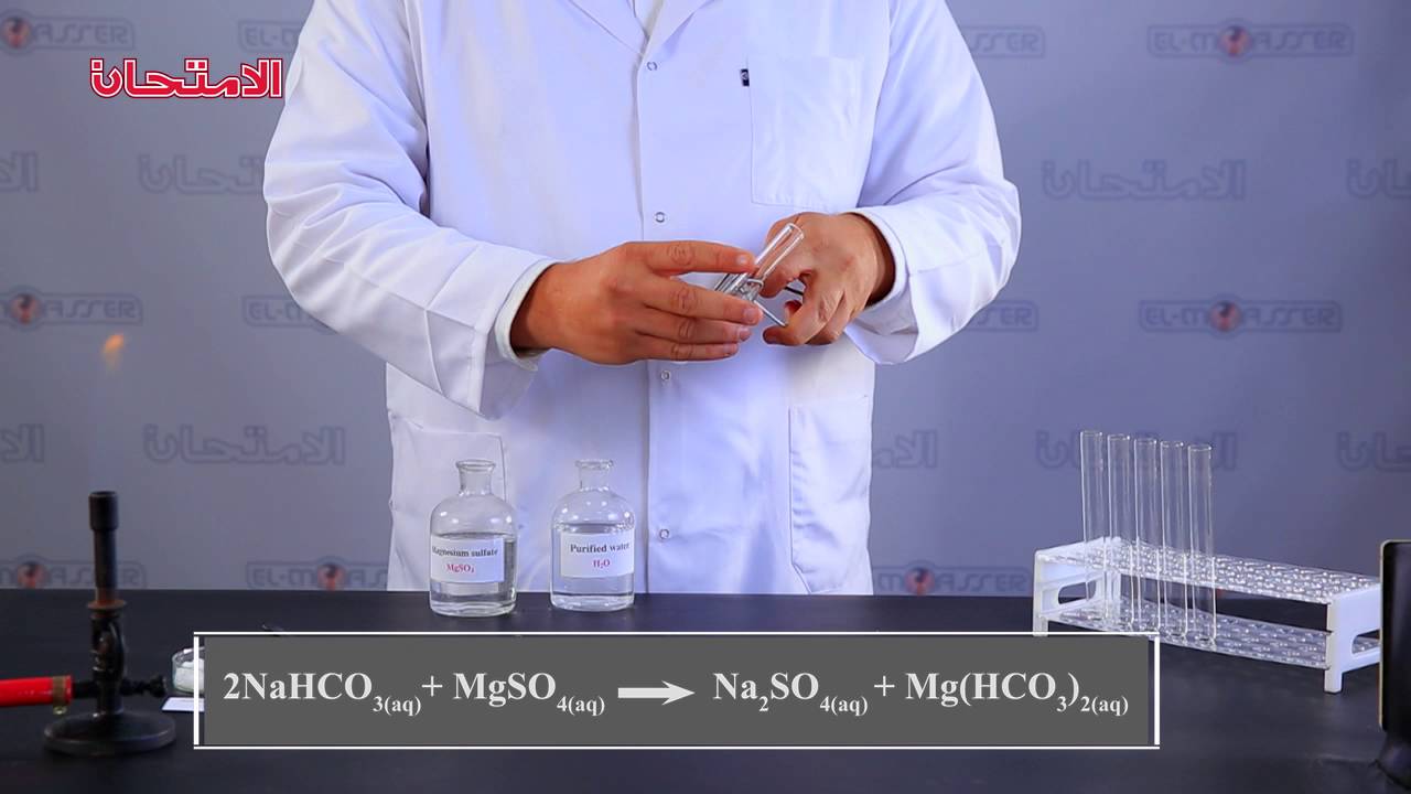 الكيمياء - 3ث - الكشف عن أنيون البيكربونات