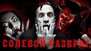 Солевой Разврат | Ночь В Подвале | Сексуальная Одержимость