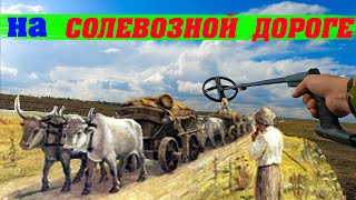 Совместный коп на старой дороге.