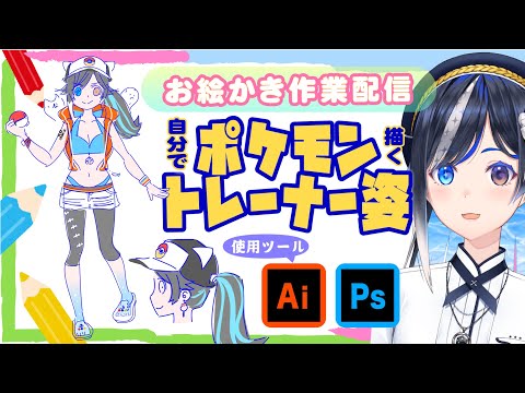 作業雑談 ポケモン 風 イラスト描く 瀬名あいみ Youtube