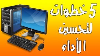 كيف تحسن اداء البي سي بخمس خطوات بسيطة  🔥