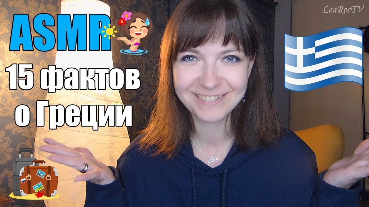 АСМР ASMR 15 фактов о Греции 🇬🇷 Болталка на час