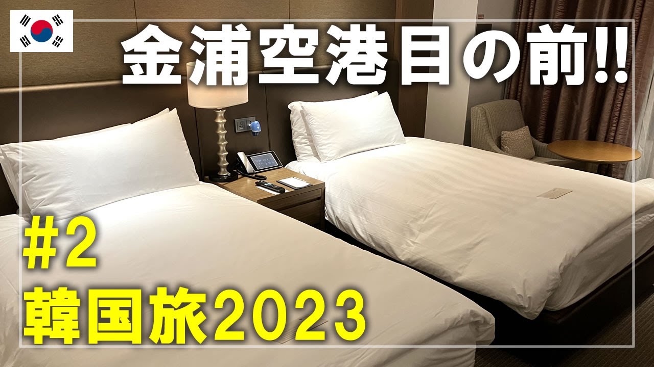 【韓国旅】2023#2 ロッテシティホテル金浦空港に宿泊！空港目の前で早朝便・深夜便利用にオススメ Seoul,Korea Travel