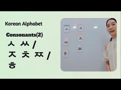 [Korean Alphabet - consonants ② : ㅅ ㅆ / ㅈ ㅊ ㅉ / ㅎ - YouTube