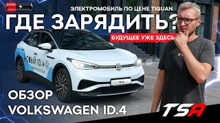 Электрический VW Id4 уже в России/ Полный обзор Volkswagen ID.4 X