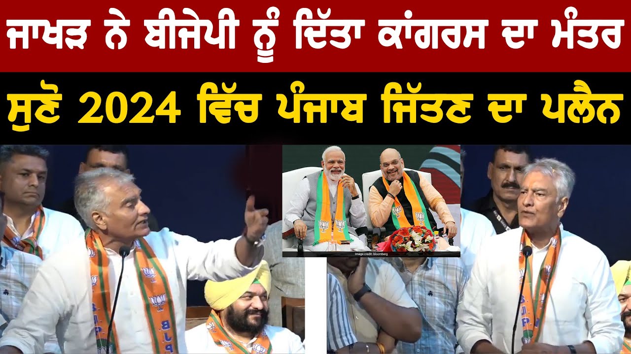 Sunil Jakhar live Speech Today From Chandigarh After Taking Charge As BJP Punjab President