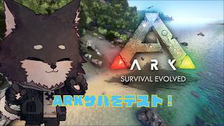 【ARK鯖テスト】イベント用のテストサーバー！！　ARKOMEGAをプレ攻略！
