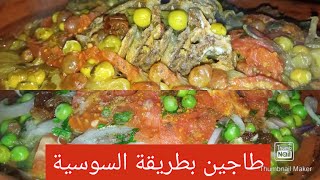 الطاجين بالطريقة السوسية الصحيحة