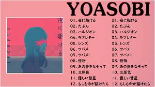 【広告なし】YOASOBI ベストソング 2022 || YOASOBI 幾田りらメドレー2022 ? YOASOBI Playlist ? レンズ、ハルジオン、ラブレター、怪物、夜に駆ける