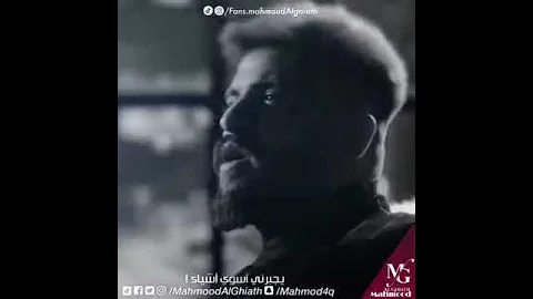 محمود الغياث أكلك سر عن كلبي 