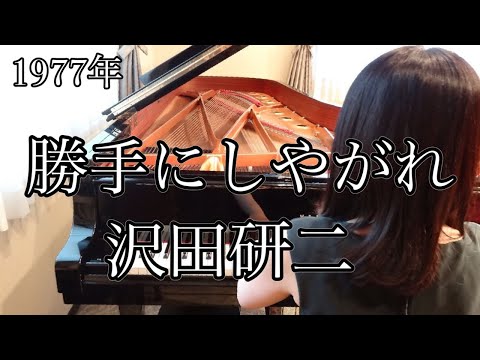 勝手にしやがれ　沢田研二(1977年)耳コピピアノアレンジ【めぐ先生】スタインウェイグランドピアノ