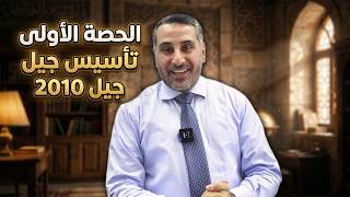 طلاب 2010 حصة التأسيس الأولى سورة آل عمران