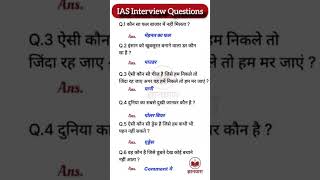 ias interview questions| upsc interview questions 🇨🇮 #iasinterviewquestions #upscinterviewquestion