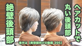 395 グレイヘアショート フラットな後頭部 昔ながらの基礎カットで後頭部を丸く 後半は 美容師向けの動画 395 Japanese Haircuts For Professionals Youtube