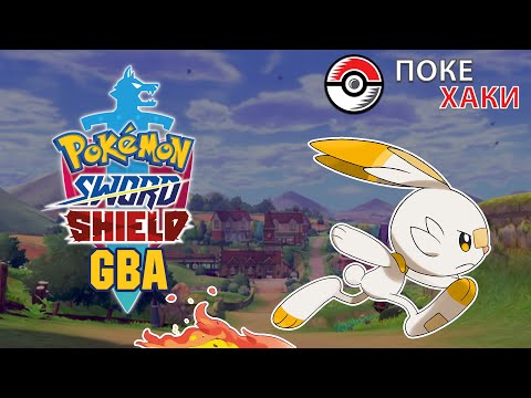 Видео: 💣 Pokemon Sword and Shield Ultimate: восьмое поколение на GBA! | ПокеХаки