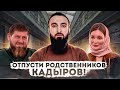 Отпусти наших родственников, Кадыров!