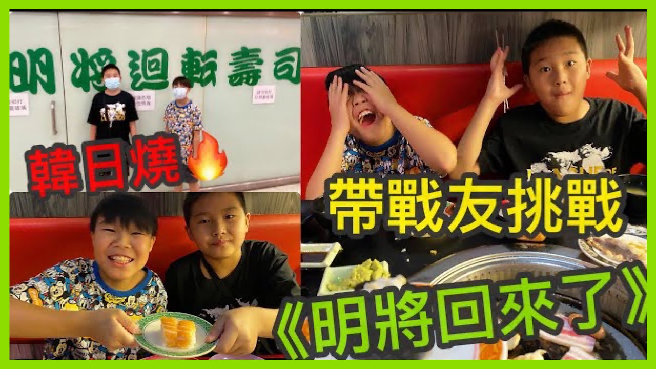 Kenson x 食食食餐廳編 《明將回來了！》挑戰劣食打大佬！帶朋友去食明將即刻變戰友!! #韓日燒 #西九龍中心  #明將壽司 BBQ #￼劣食￼挑戰