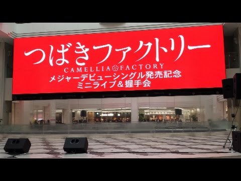 つばきファクトリー「うるわしのカメリア」CD予約イベント　池袋サンシャインシティ噴水広場　現場レポ