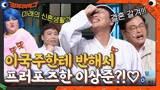 이국주 셀룰나이트 등장 모습에 반해서 프러포즈한 이상준?!♡ #코미디빅리그 EP.432 | tvN 211114 방송
