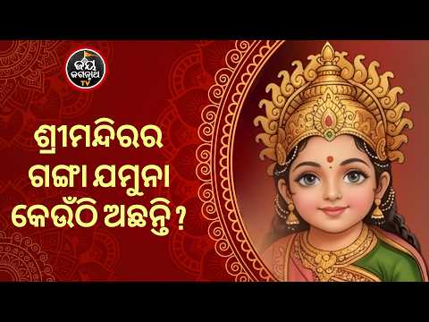 ଶ୍ରୀମନ୍ଦିରର ଗଙ୍ଗା ଯମୁନା କେଉଁଠି ଅଛନ୍ତି ? Jay Jagannath TV