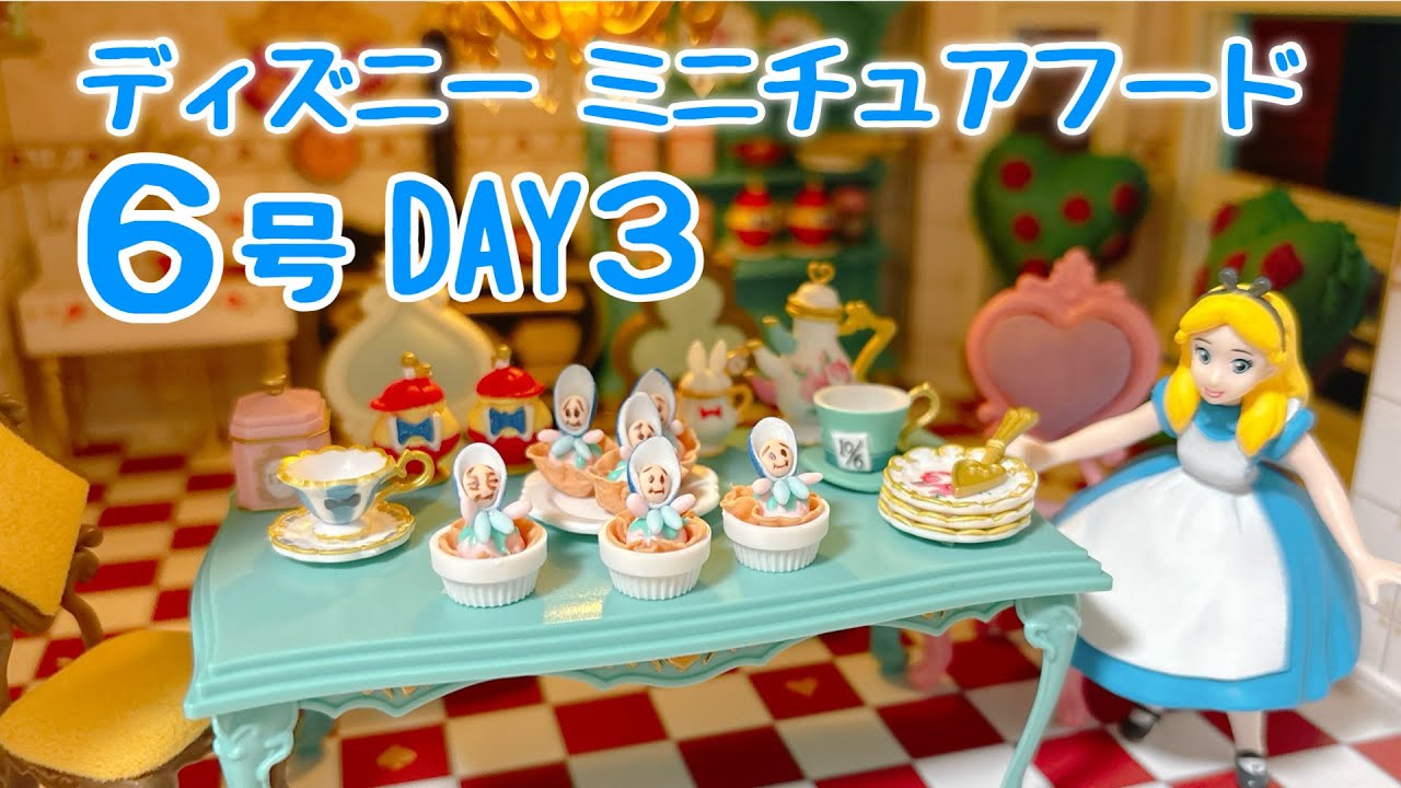 Disney Miniature Food No. 6〈DAY3〉Completed Young Oyster Making