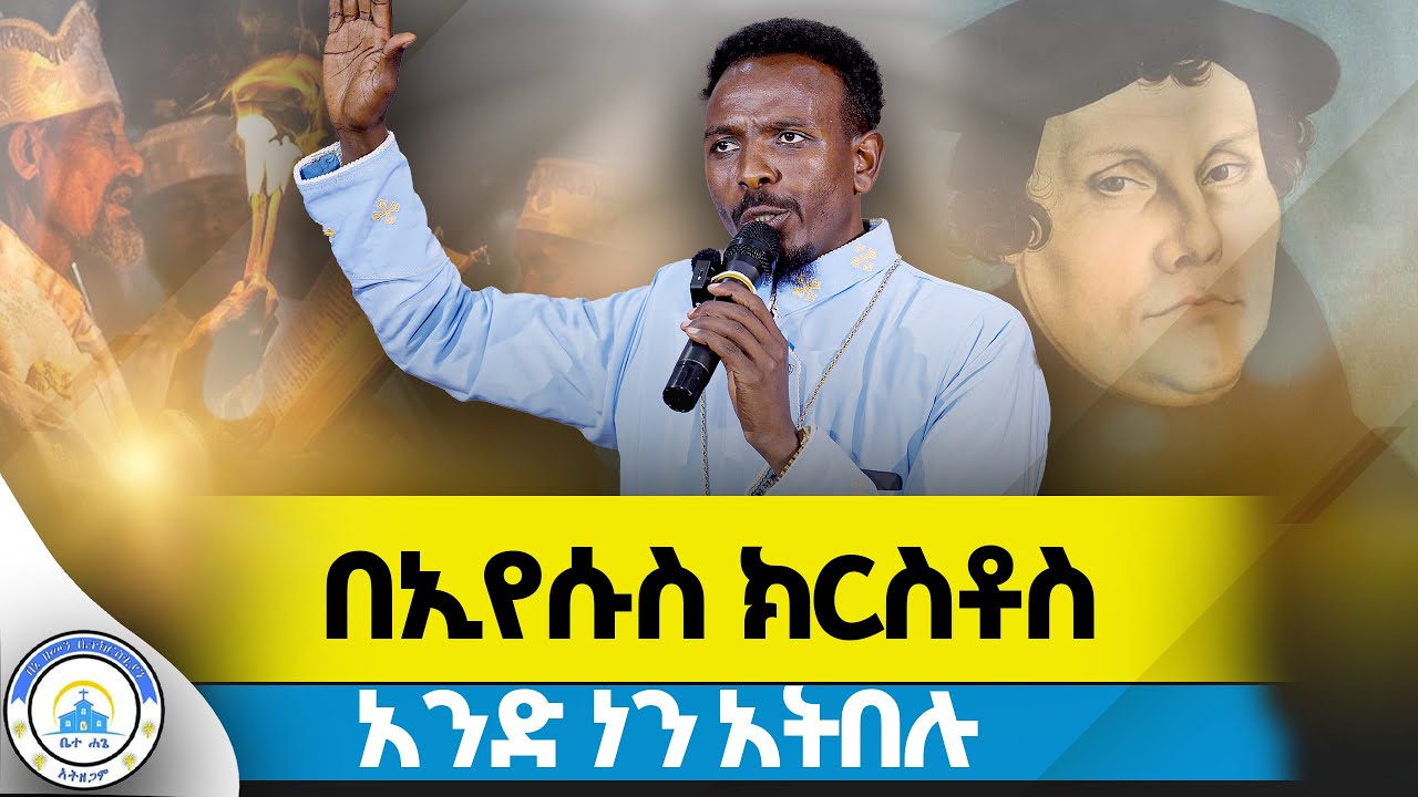 🔴የተሰቀለዉ የክርስቶስን ወንጌል የሚያጣምሙ አሉ||#2025 #sibket #orthodox #ጉባኤ_ኒቆዲሞስ#Tensaye@Betehage_Media