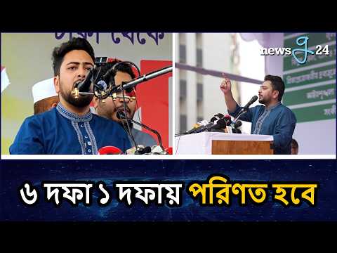 লংমার্চে বাধা দিলে ৬ দফা দাবি ১ দফায় পরিণত হবে : নাহিদ ইসলাম | Nahid Islam | NCP Leader