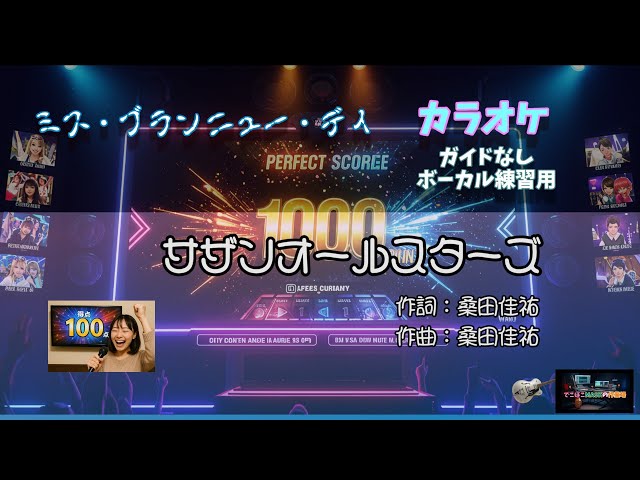 サザンオールスターズ ミス・ブランニュー・デイ ボーカル 練習用