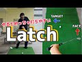 【Latchはスイングの常識になる】フェースを開いて下ろしてラッチしてみよう！