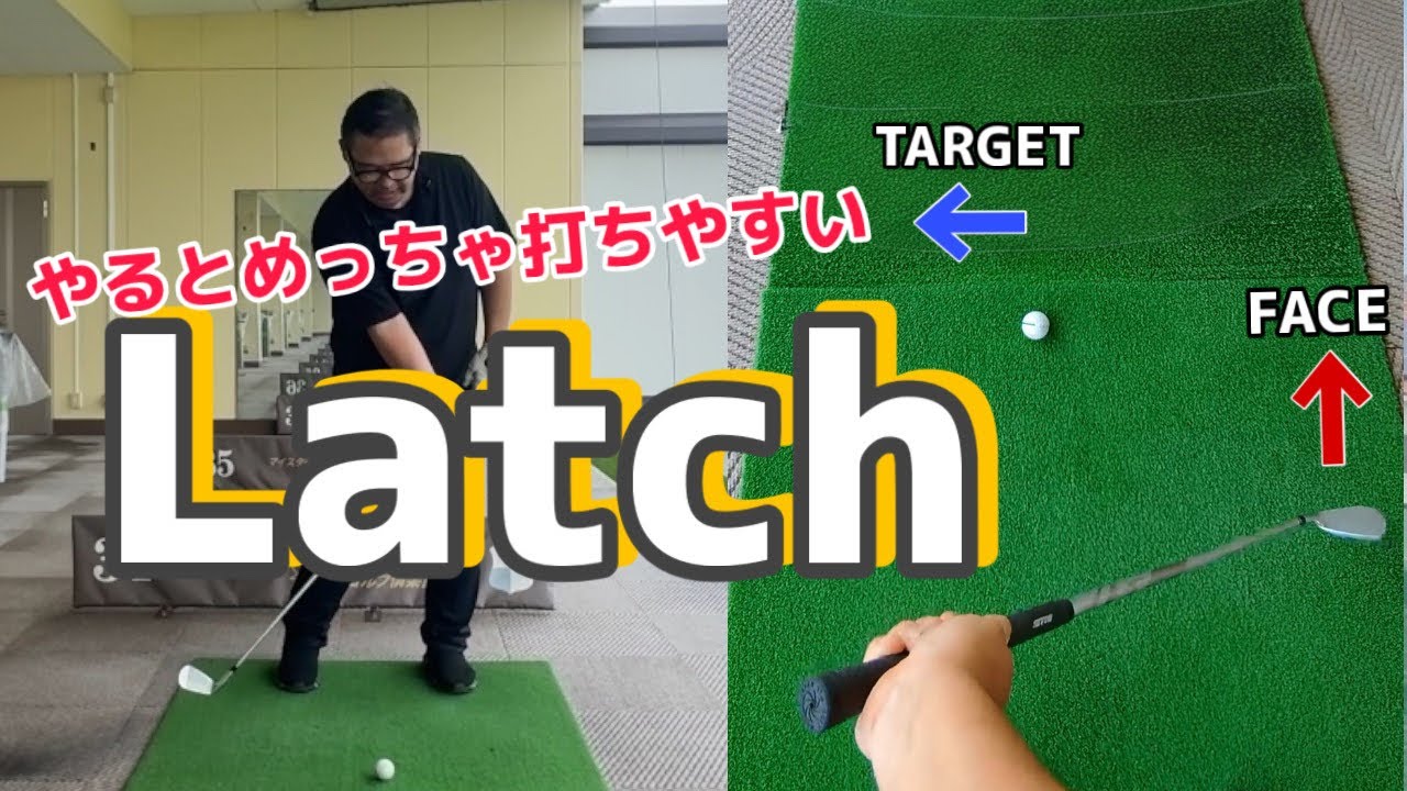 【Latchはスイングの常識になる】フェースを開いて下ろしてラッチしてみよう！